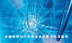 区块链游戏上线的未来趋