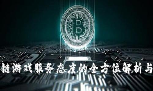 区块链游戏服务态度的全方位解析与策略
