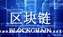 区块链在金融业的应用：