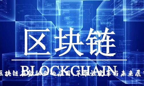 区块链在金融业的应用：革命性变革与未来展望