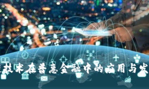 区块链技术在普惠金融中的应用与发展研究