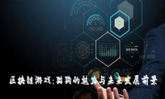 区块链游戏：猫狗的魅力