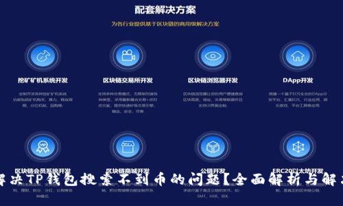 如何解决TP钱包搜索不到币的问题？全面解析与解决方案