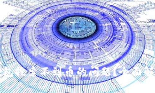 如何解决TP钱包搜索不到币的问题？全面解析与解决方案