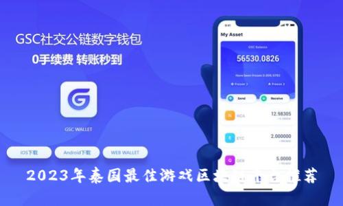 2023年泰国最佳游戏区块链平台推荐