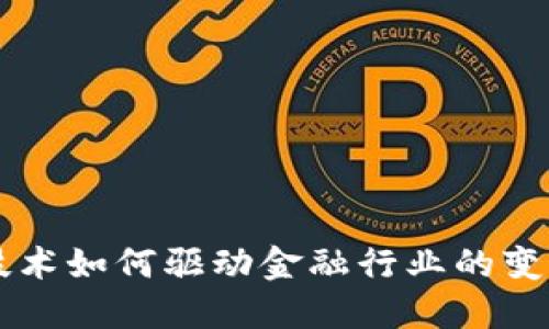 区块链技术如何驱动金融行业的变革与未来