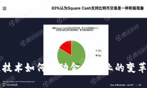 区块链技术如何驱动金融行业的变革与未来