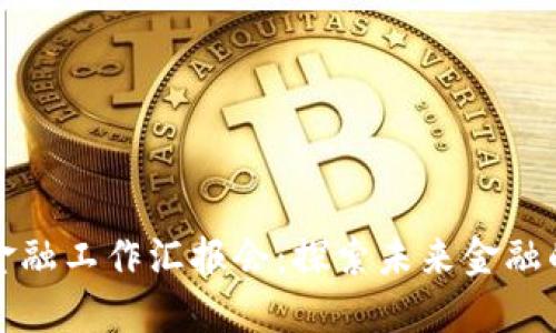 区块链金融工作汇报会：探索未来金融的新机遇