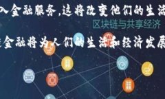   区块链金融提速增长的原