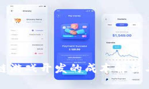 区块链游戏开发的成本解析与策略