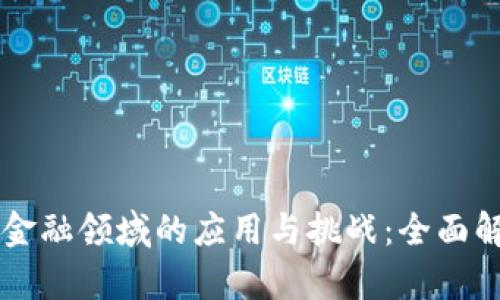 区块链技术在金融领域的应用与挑战：全面解析及实例分析