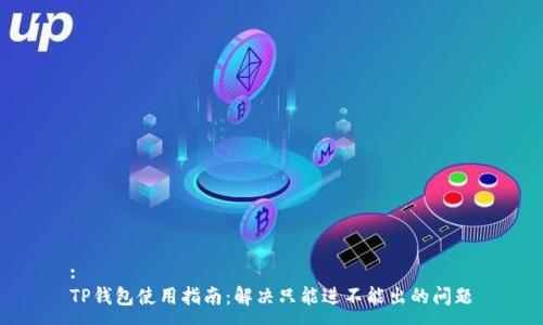 :
TP钱包使用指南：解决只能进不能出的问题