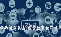 区块链游戏中的情侣关系