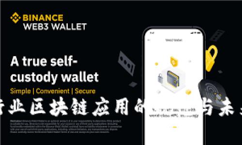 金融行业区块链应用的规范与未来发展
