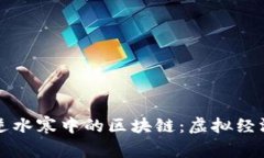网易游戏逆水寒中的区块