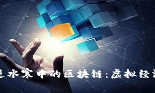 网易游戏逆水寒中的区块链：虚拟经济的新边界