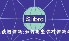 TPG区块链游戏：如何改变