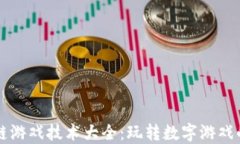 区块链游戏技术大全：玩