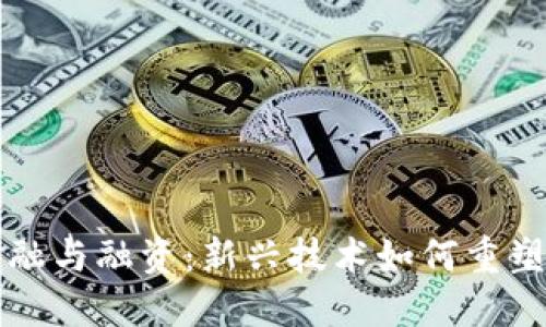 区块链金融与融资：新兴技术如何重塑资本市场