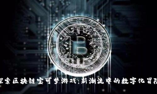 探索区块链宝可梦游戏：新潮流中的数字化冒险