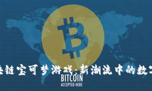 探索区块链宝可梦游戏：新潮流中的数字化冒险