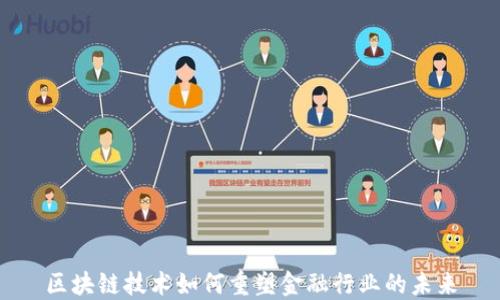 
区块链技术如何重塑金融行业的未来