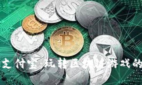 区块链版支付宝：玩转区块链游戏的全面指南