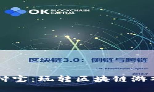 区块链版支付宝：玩转区块链游戏的全面指南