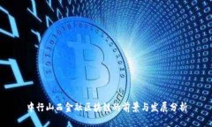 中行山西金融区块链的前
