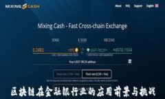 区块链在金融银行业的应