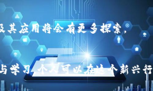 batai区块链金融专业：必修课程与未来发展方向/batai

区块链金融, 课程设置, 学习内容, 职业发展/guanjianci

## 内容主体大纲

1. **引言**
   - 简要介绍区块链与金融结合的背景
   - 说明学习区块链金融的重要性

2. **区块链金融基础课程**
   - 理论基础
   - 区块链技术概述
   - 去中心化金融（DeFi）概念
   - 区块链与传统金融的比较

3. **核心课程设置**
   - 数字货币与加密资产
   - 智能合约及其应用
   - 区块链项目管理
   - 法律与监管框架

4. **高级课程与专题研究**
   - 区块链金融的风险管理
   - 数据安全与隐私保护
   - 机器学习与区块链的集成
   - 未来金融市场的区块链趋势

5. **实战与应用**
   - 项目实践与案例分析
   - 行业实习与合作
   - 学习工具与资源推荐

6. **职业发展与前景**
   - 相关职业机会
   - 行业需求与趋势
   - 职业技能与教育路径

7. **常见问题解答**
   - 介绍与解释7个相关问题

8. **结论**
   - 总结课程内容与学习价值
   - 对未来区块链金融学习的展望

## 详细内容

### 引言
区块链技术近年来迅速崛起，成为金融科技（FinTech）的重要组成部分。金融数据的透明性、安全性以及去中心化特性，使得区块链有潜力变革传统金融体系。对于希望在此领域发展的学生和专业人士，学习相关课程至关重要。

### 区块链金融基础课程
#### 理论基础
了解区块链金融的核心概念，是学习的第一步。此部分将涵盖基础知识，例如区块链的定义、工作机制及其与金融的关系。

#### 区块链技术概述
学习区块链的工作原理，包括分布式记账、共识算法及节点参与机制等，帮助学生深入理解技术背后的数学与逻辑。

#### 去中心化金融（DeFi）概念
DeFi正在重塑金融服务的景观，课程将探讨其应用和影响，包括借贷、交易所、保险等领域的案例。

#### 区块链与传统金融的比较
分析区块链金融与传统金融的区别，理解去中心化对信任机制的重塑。

### 核心课程设置
#### 数字货币与加密资产
深入掌握比特币、以太坊等主要数字货币的工作机制、市场行为及投资策略。

#### 智能合约及其应用
学习如何利用智能合约自动化交易流程，实现可信交易，减少中介干预。

#### 区块链项目管理
介绍如何管理区块链项目，包括团队建设、技术选择及进度追踪等内容。

#### 法律与监管框架
探讨区块链金融的法律风险及国际监管动态，了解合规性对于企业持续发展的重要性。

### 高级课程与专题研究
#### 区块链金融的风险管理
学习如何评估和管理区块链金融环境下的风险，包括市场风险、信用风险等。

#### 数据安全与隐私保护
研究区块链如何保护用户隐私及数据安全，讨论加密技术与隐私保护法律。

#### 机器学习与区块链的集成
了解机器学习在区块链金融中的应用，如风险评估、交易预测等，探索交叉学科的前景。

#### 未来金融市场的区块链趋势
预测区块链在未来金融市场的潜在影响，包括资产证券化、跨境支付及融资模式的变革。

### 实战与应用
#### 项目实践与案例分析
通过分析真实案例和参与项目实战，巩固理论知识，提升实践操作能力。

#### 行业实习与合作
与企业合作开展实习项目，帮助学生获取实践经验，增强就业竞争力。

#### 学习工具与资源推荐
介绍一些优秀的在线课程、书籍、社区及研讨会，帮助学生进一步提升自我。

### 职业发展与前景
#### 相关职业机会
简要介绍区块链金融领域的职业机会，如区块链分析师、智能合约开发者等。

#### 行业需求与趋势
分析目前市场对于区块链金融专业人才的需求，探讨行业发展的最新动向。

#### 职业技能与教育路径
明确职业所需的技能，推荐教育路径和有助于职业发展的课程选择。

### 常见问题解答
1. 区块链金融的核心知识是什么？
区块链金融的核心知识包括区块链技术的基本概念、数字货币的种类及其运作机制、去中心化金融的基本原理等。

2. 学习区块链金融需要具备哪些前置知识？
对于初学者而言，基础的金融知识、计算机基础和数学基础将有助于更快理解区块链金融的复杂概念。

3. 区块链金融专业的实习机会有哪些？
许多金融科技公司和初创企业提供实习机会，这些机会不仅能提供实践经验，还能帮助学生建立行业联系。

4. 区块链金融行业的职业前景如何？
随着区块链技术的日益成熟，相关的职业需求持续增长，包括分析师、开发者、合规专家等岗位备受青睐。

5. 如何获取区块链金融领域的认证？
参与专业培训课程以及在线平台提供的认证程序，可以帮助学习者获取相关的资格认证，这将增强他们在求职市场的竞争力。

6. 自学区块链金融应该从哪里开始？
可以从基础书籍、在线课程以及行业研讨会入手，同时加入相关的学习社区，也有助于扩展知识面和人脉。

7. 区块链金融的未来趋势是什么？
展望未来，区块链金融有望在资产管理、跨境支付、金融监管等领域带来革命性的变化，智能合约及其应用将会有更多探索。

### 结论
随着区块链技术不断发展，区块链金融已发展成为重要的研究和职业领域。通过合理的课程选择与学习，个人可以在这个新兴行业中找到自身的定位与发展机会。
