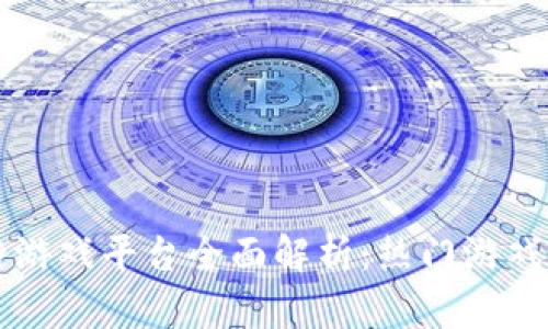 国内区块链游戏平台全面解析：热门游戏与发展前景