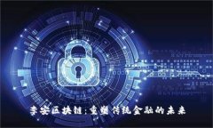 李安区块链：重塑传统金
