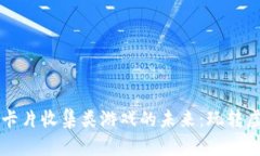 区块链卡片收集类游戏的