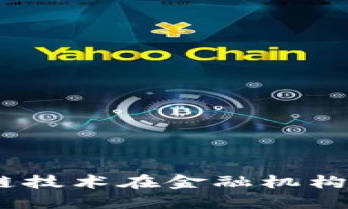 深入探讨：区块链技术在金融机构中的应用与影响
