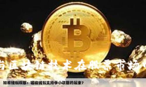 供应链金融与区块链技术在股票市场中的应用探讨