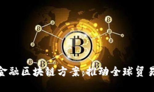 探索跨境金融区块链方案：推动全球贸易的新机遇