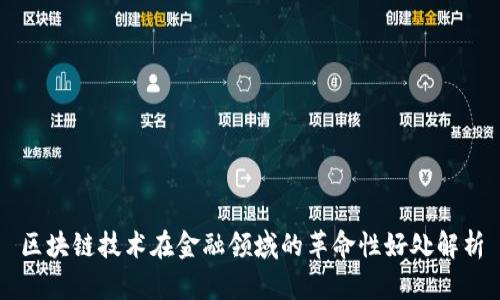 区块链技术在金融领域的革命性好处解析