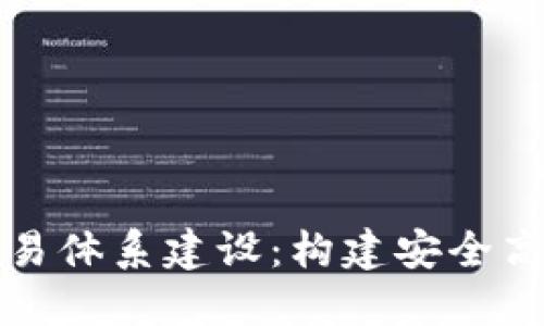 区块链游戏交易体系建设：构建安全高效的游戏经济