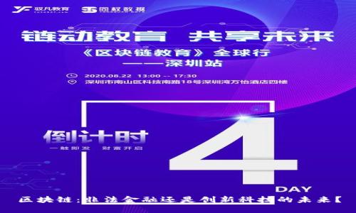 区块链：非法金融还是创新科技的未来？