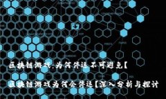 区块链游戏：为何停运不