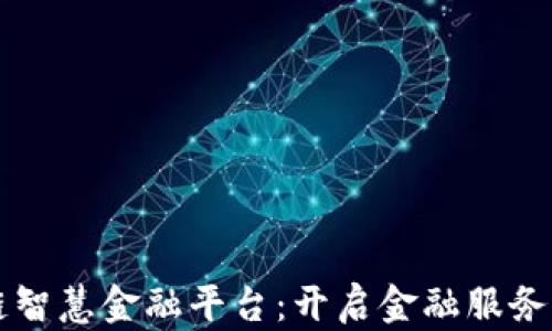 
区块链智慧金融平台：开启金融服务新纪元