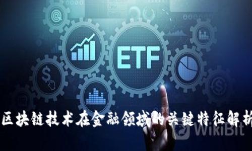 区块链技术在金融领域的关键特征解析