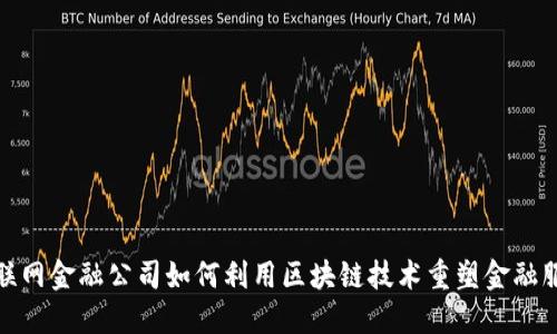 互联网金融公司如何利用区块链技术重塑金融服务