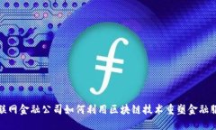 互联网金融公司如何利用