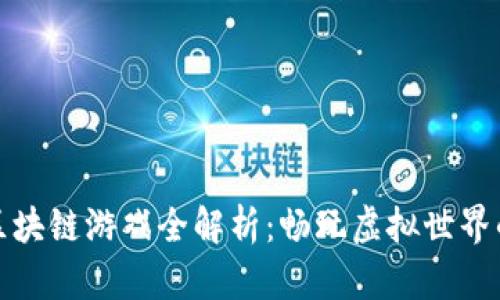 娱美的区块链游戏全解析：畅玩虚拟世界的新时代