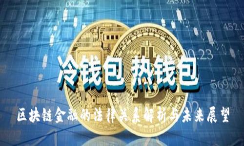 区块链金融的法律关系解析与未来展望
