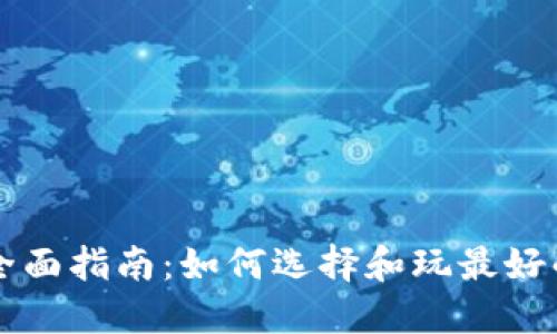 区块链游戏全面指南：如何选择和玩最好的区块链游戏