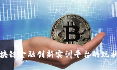 探索区块链金融创新实训平台的现状与未来