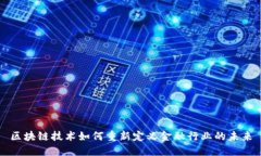 区块链技术如何重新定义